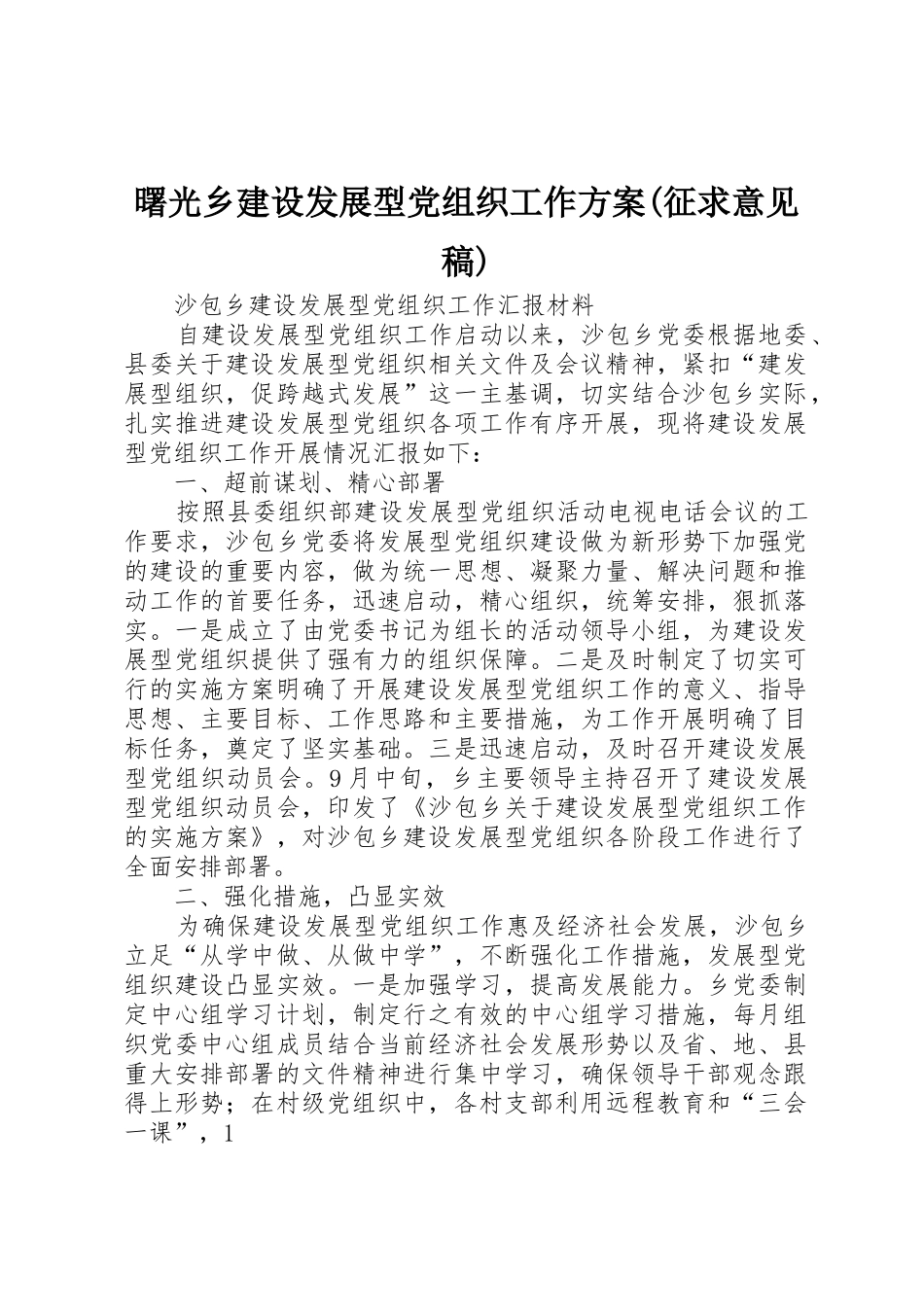 曙光乡建设发展型党组织工作方案(征求意见稿)_1_第1页
