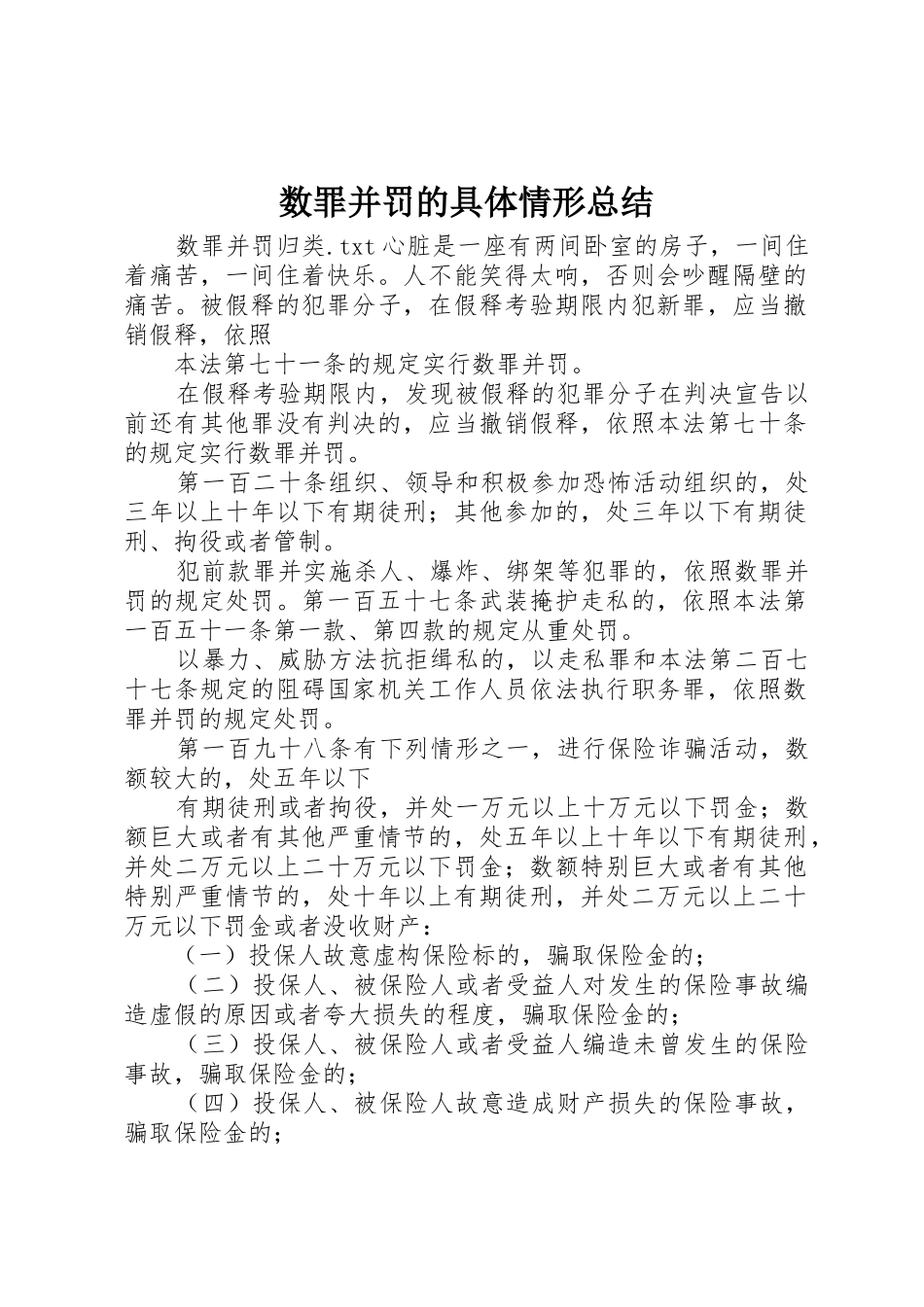 数罪并罚的具体情形总结_1_第1页