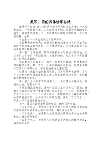 数罪并罚的具体情形总结_1