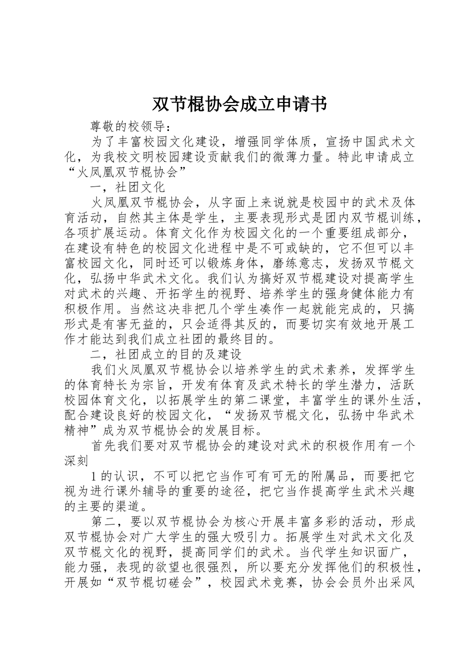双节棍协会成立申请书_第1页