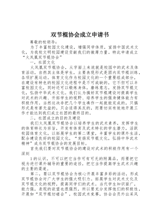 双节棍协会成立申请书