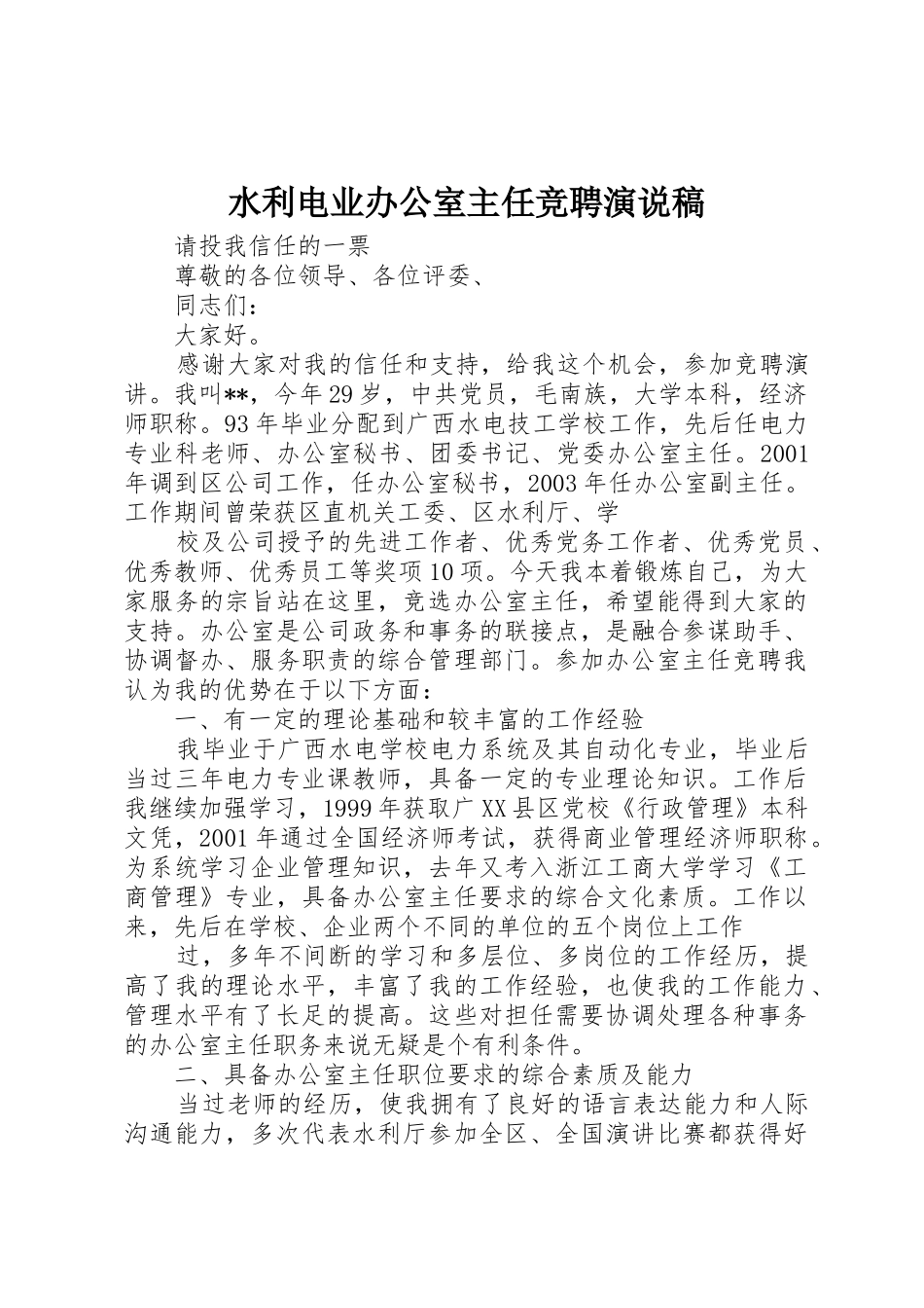 水利电业办公室主任竞聘演说稿_第1页