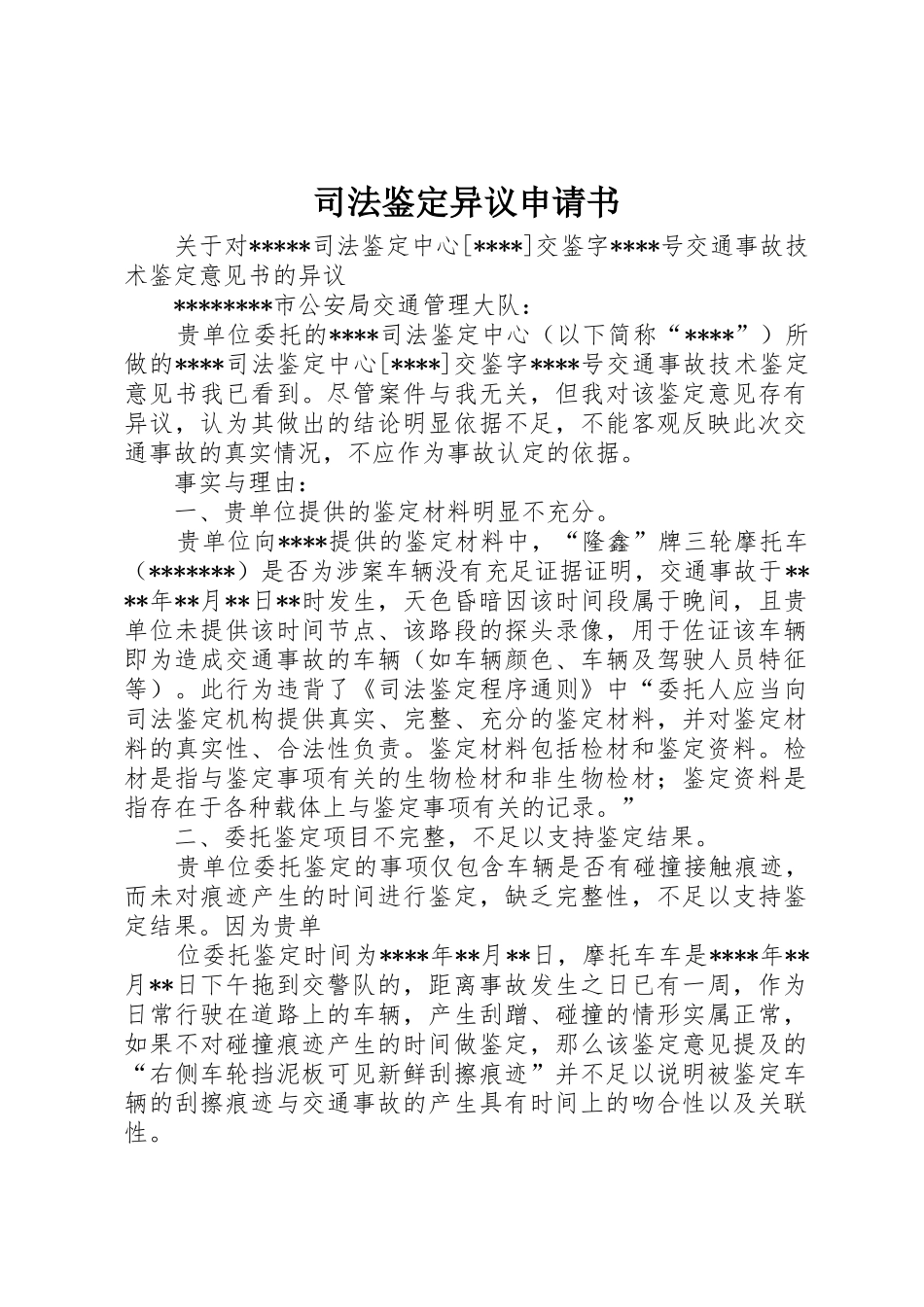 司法鉴定异议申请书_1_第1页