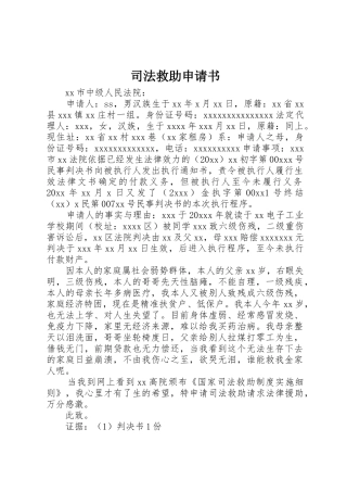 司法救助申请书