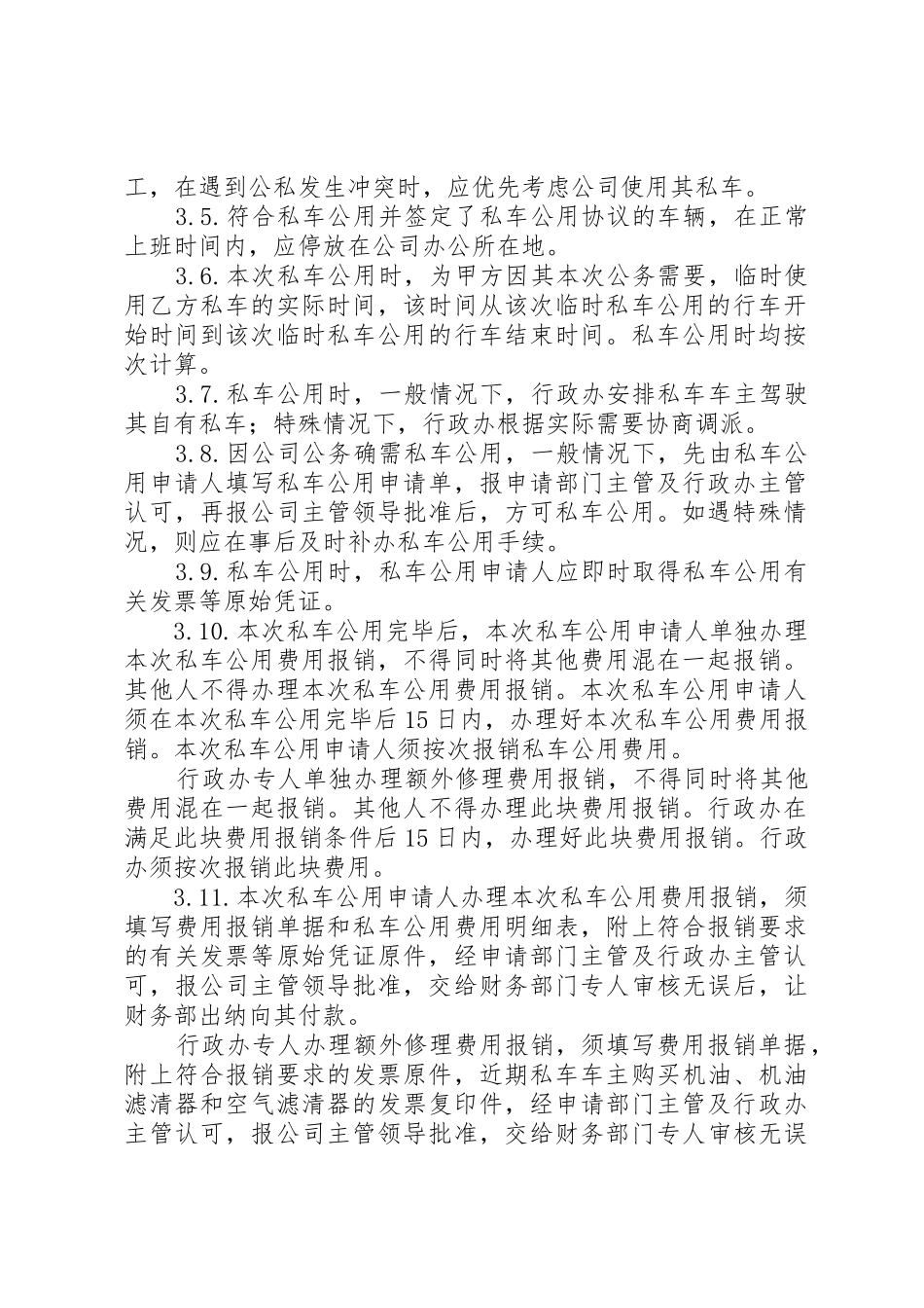 私车公用管理制度[范文]_第2页