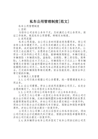 私车公用管理制度[范文]