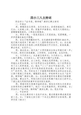四小三八主持词
