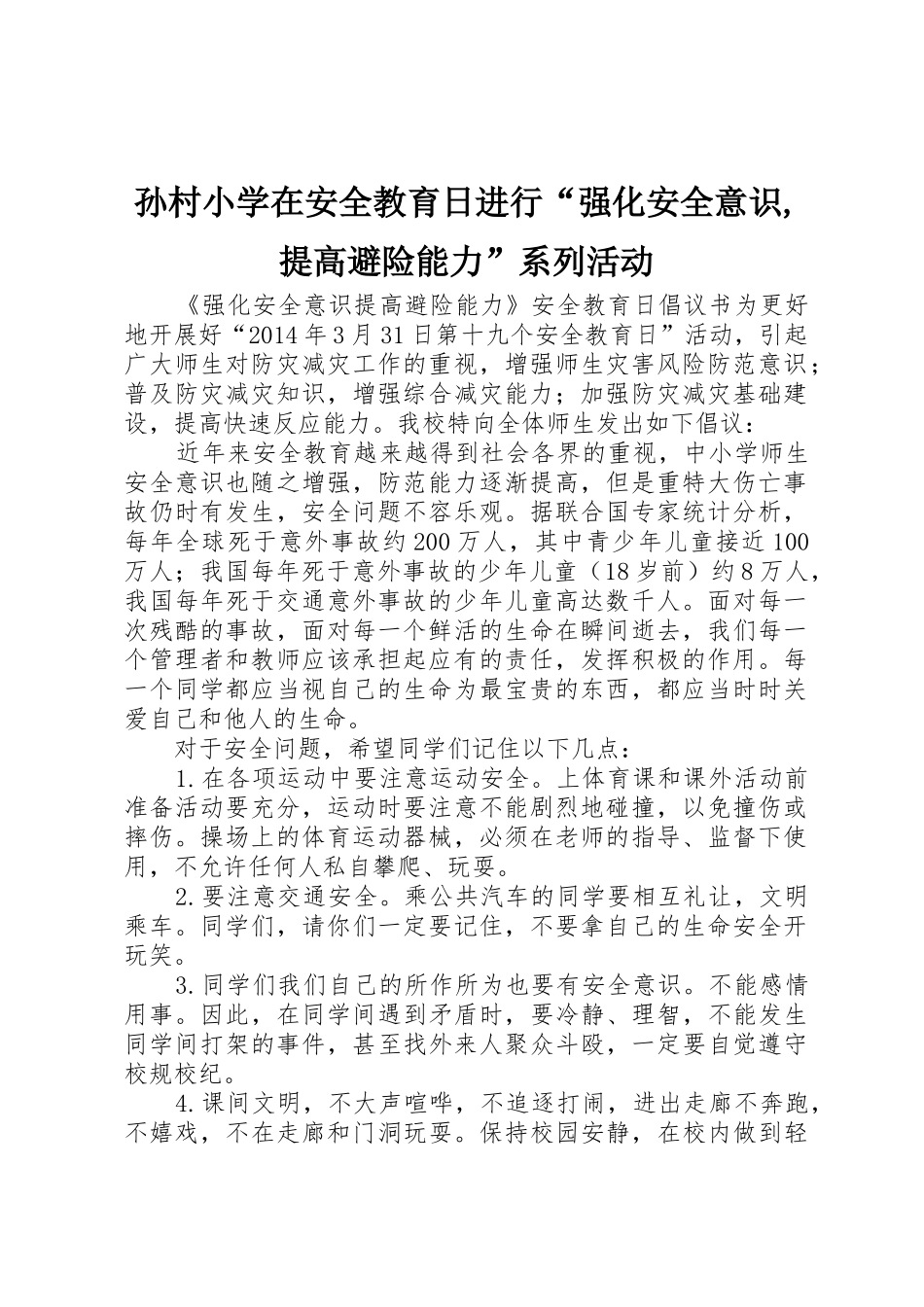 孙村小学在安全教育日进行“强化安全意识,提高避险能力”系列活动_第1页