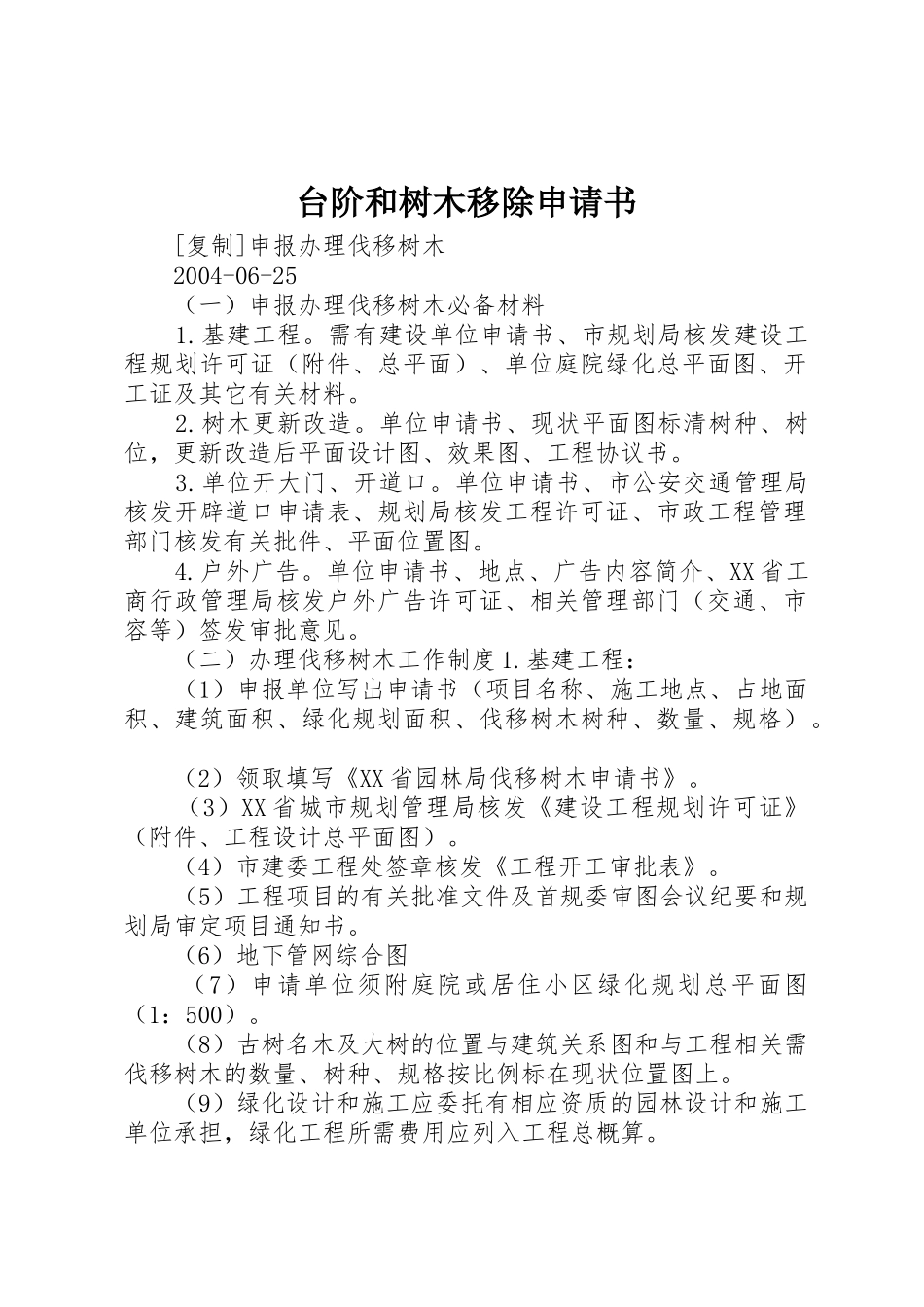 台阶和树木移除申请书_第1页