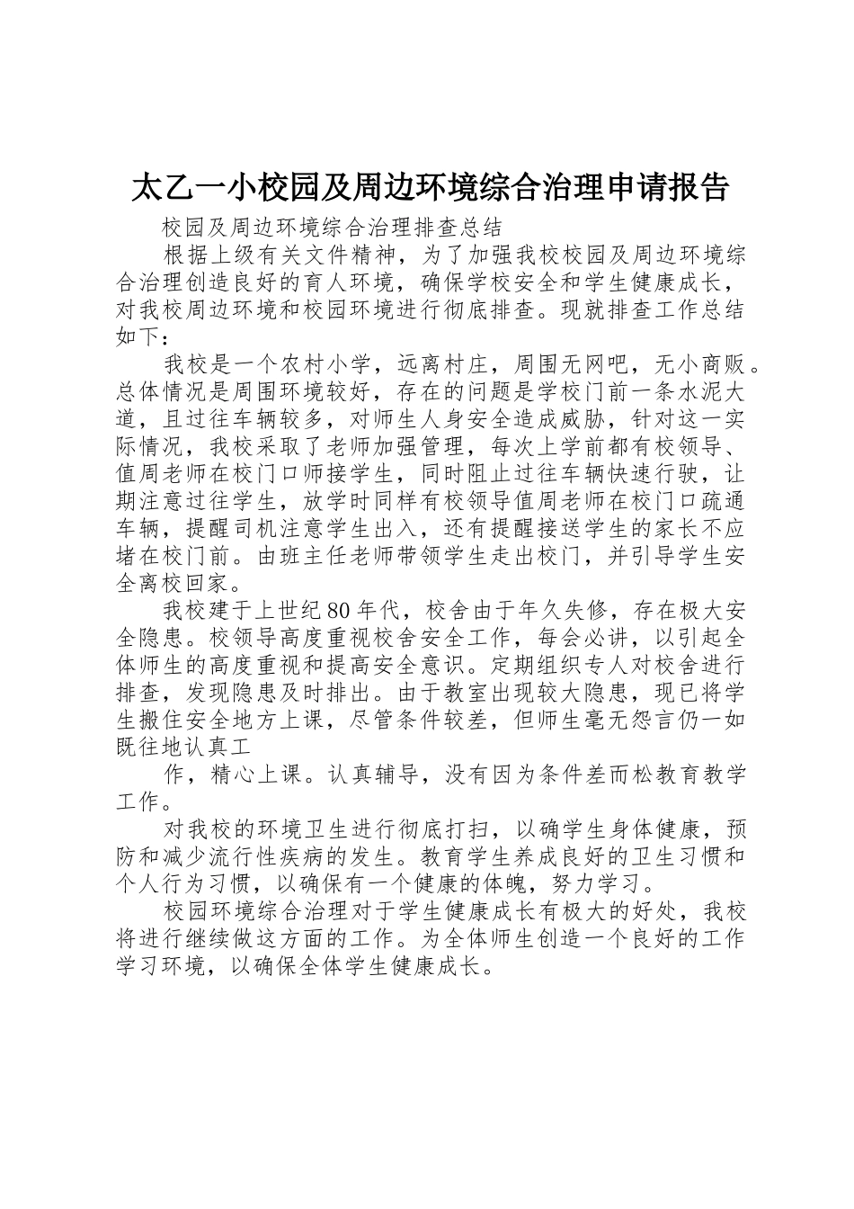太乙一小校园及周边环境综合治理申请报告_第1页