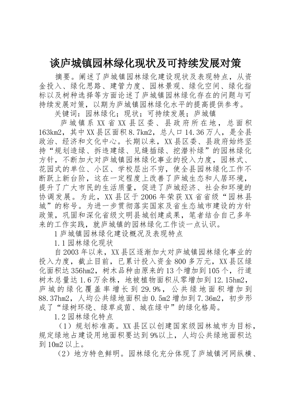 谈庐城镇园林绿化现状及可持续发展对策_第1页