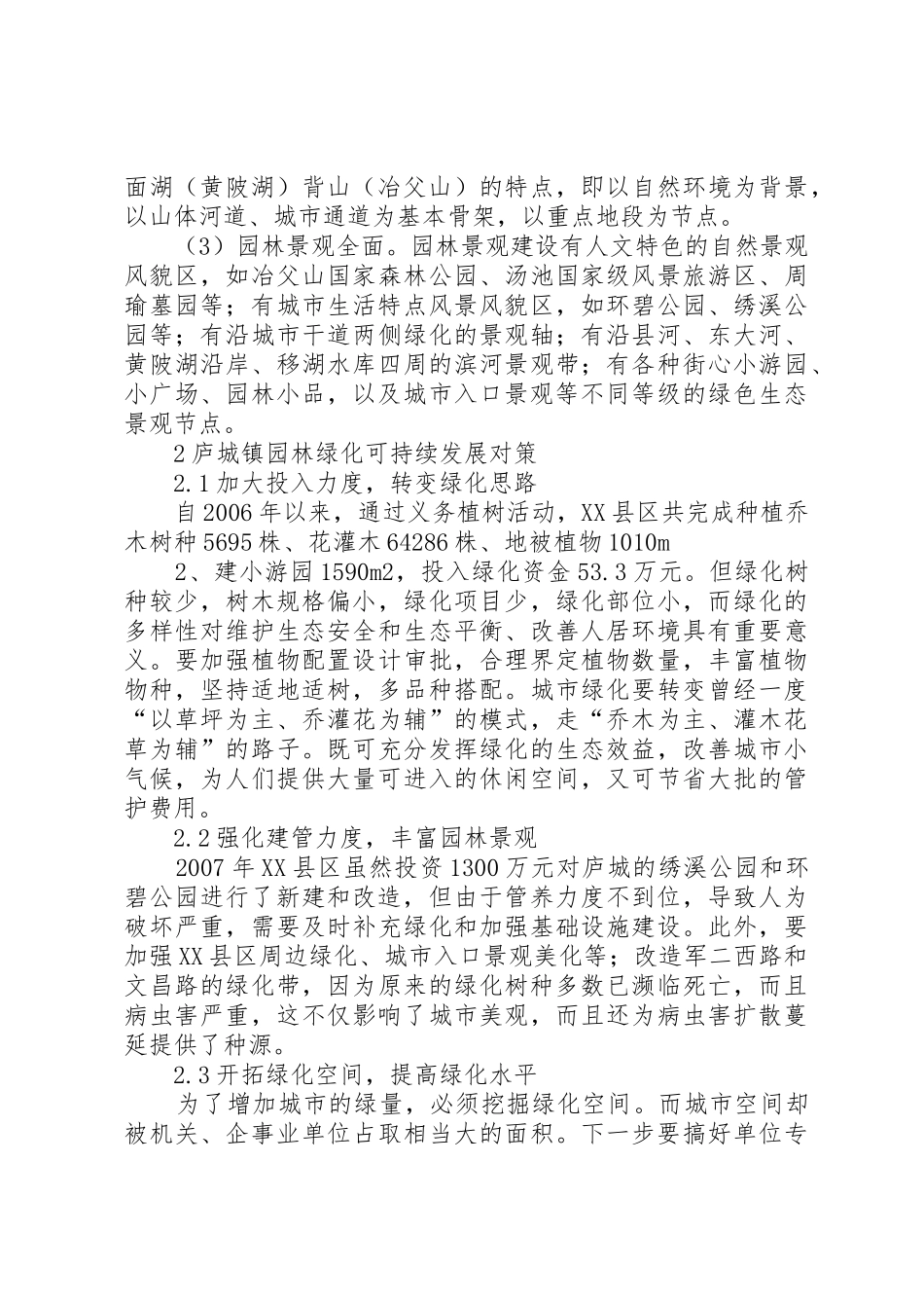 谈庐城镇园林绿化现状及可持续发展对策_第2页