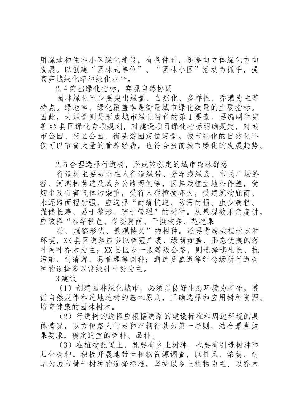 谈庐城镇园林绿化现状及可持续发展对策_第3页