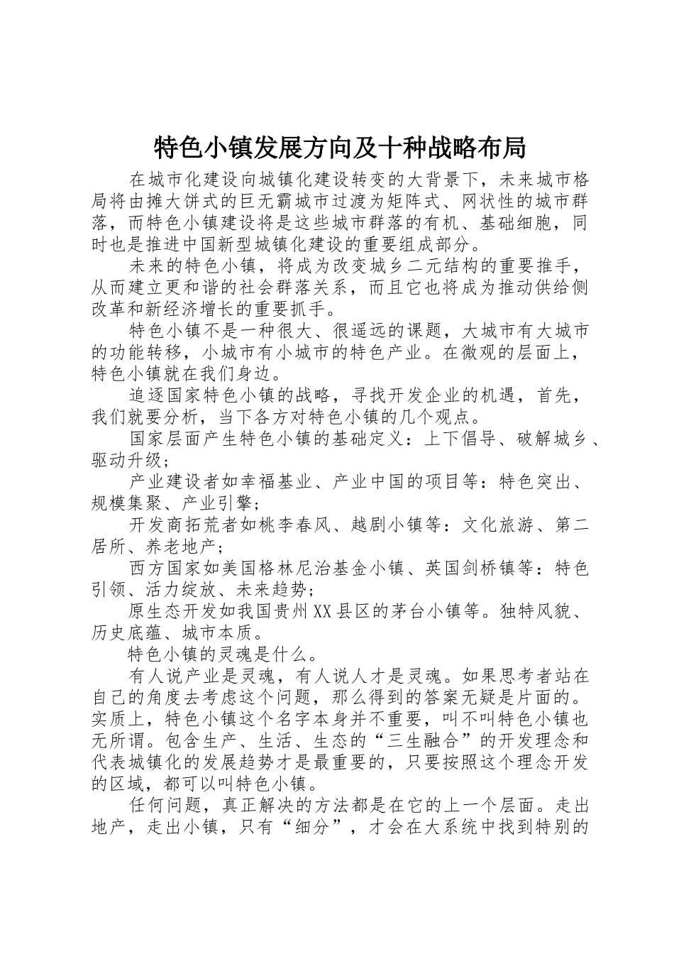 特色小镇发展方向及十种战略布局_第1页