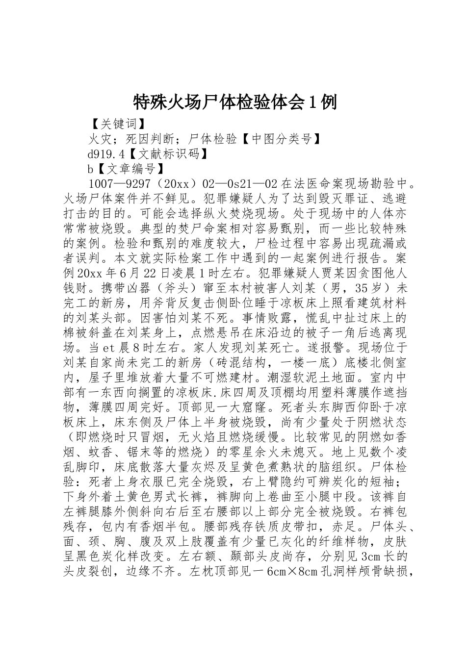 特殊火场尸体检验体会1例_第1页