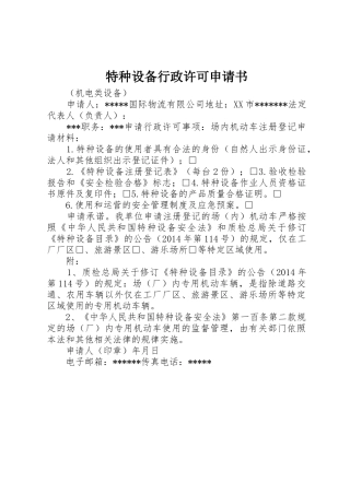 特种设备行政许可申请书