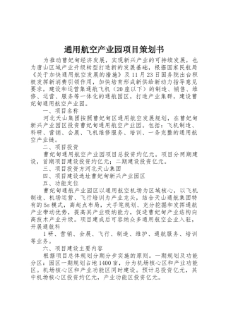 通用航空产业园项目策划书