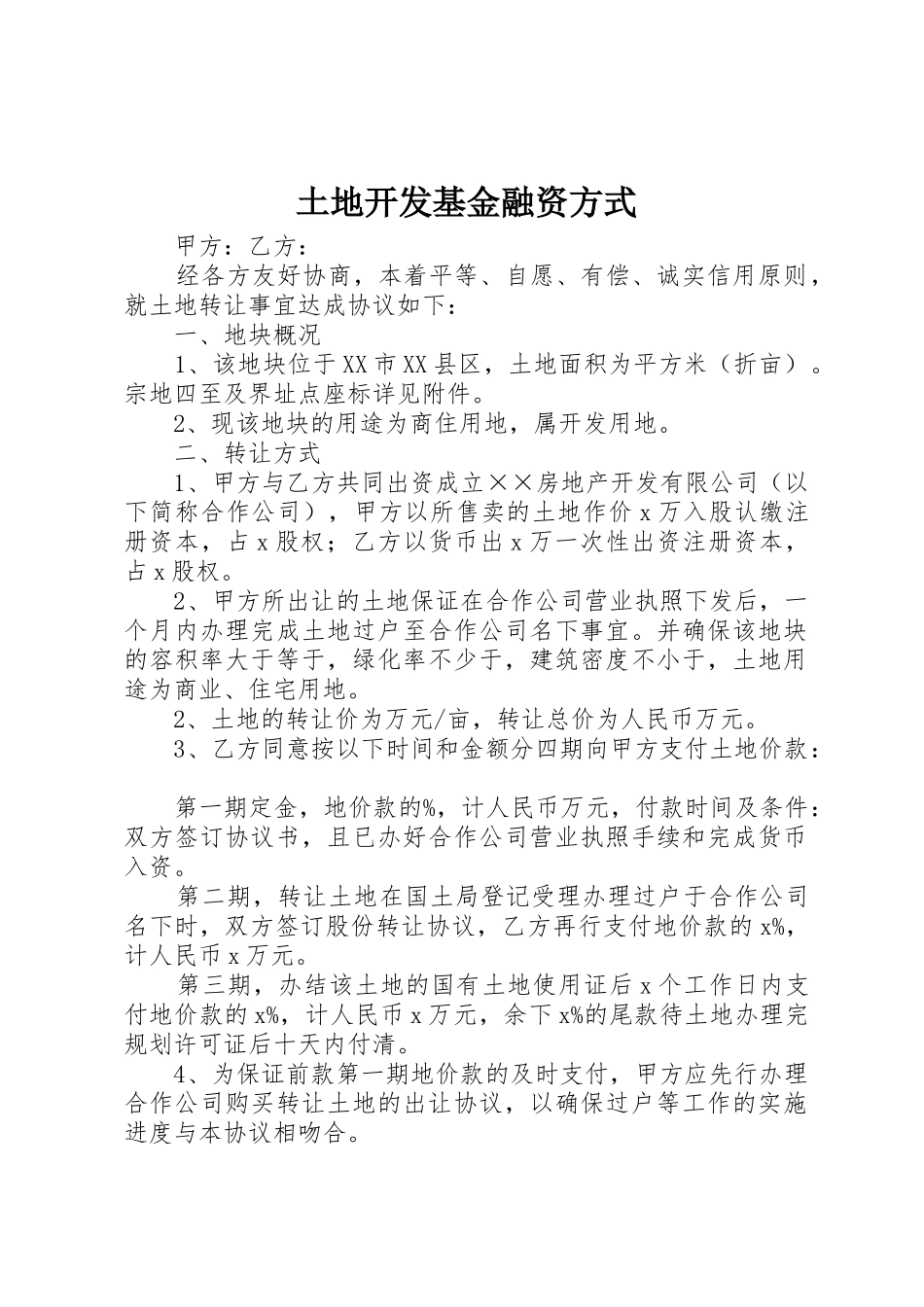 土地开发基金融资方式_第1页