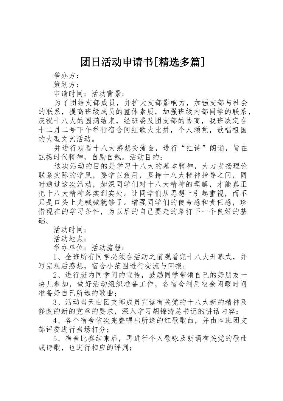 团日活动申请书[精选多篇]_第1页