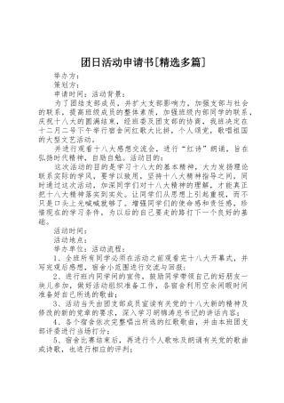 团日活动申请书[精选多篇]