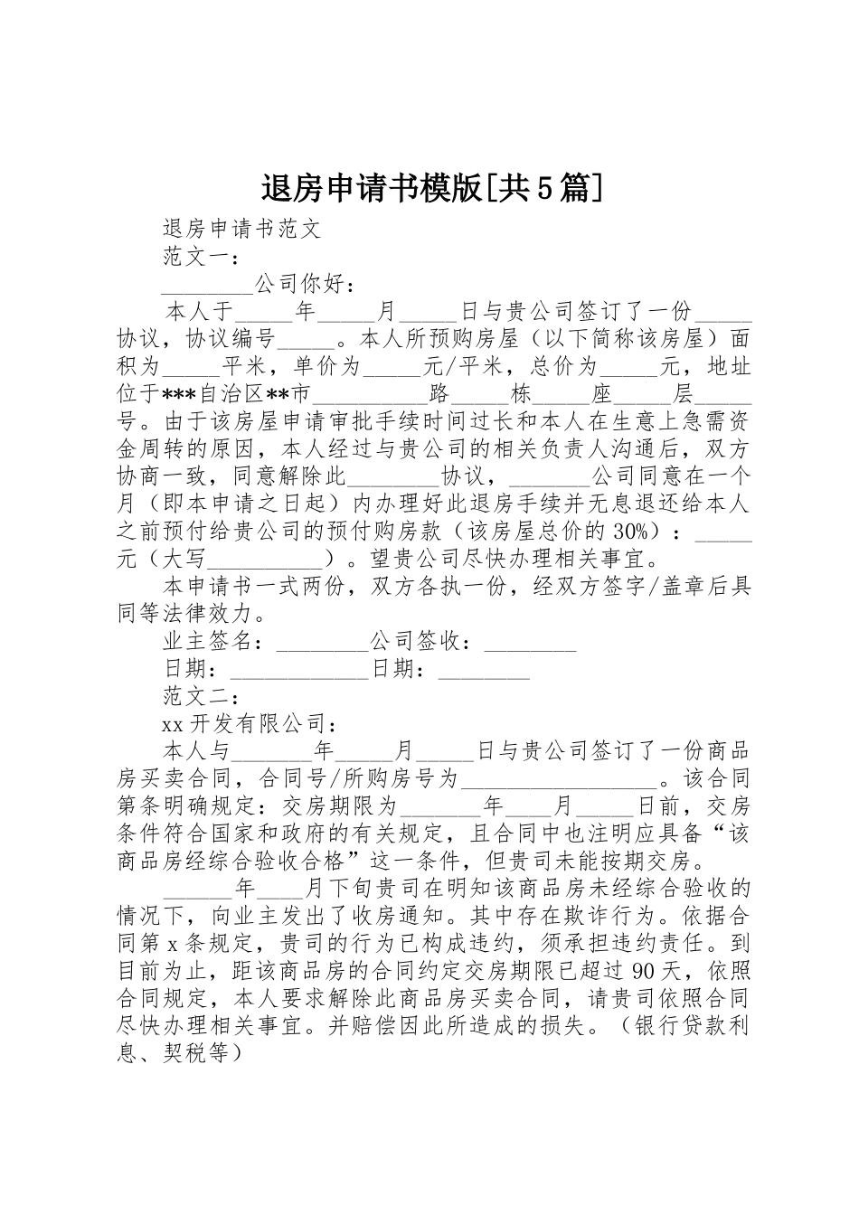 退房申请书模版[共5篇]_第1页