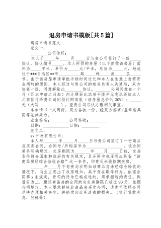 退房申请书模版[共5篇]