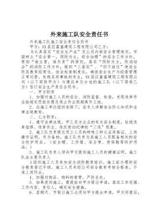 外来施工队安全责任书