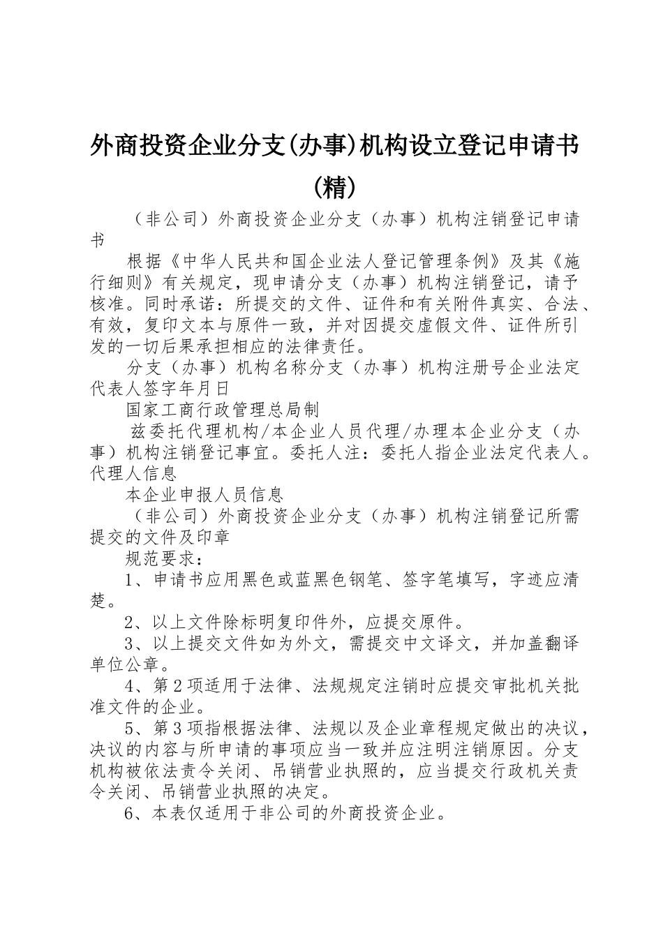外商投资企业分支(办事)机构设立登记申请书(精)_第1页
