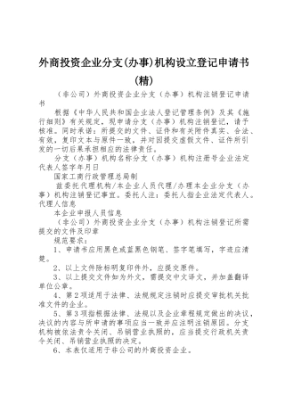 外商投资企业分支(办事)机构设立登记申请书(精)
