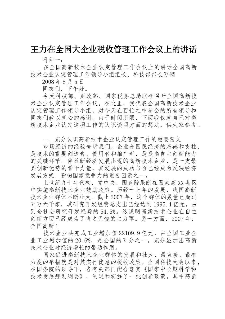 王力在全国大企业税收管理工作会议上的讲话_1_第1页