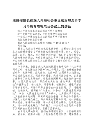 王胜俊院长在深入开展社会主义法治理念再学习再教育电视电话会议上的讲话