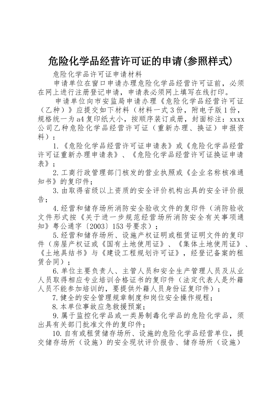 危险化学品经营许可证的申请(参照样式)_第1页