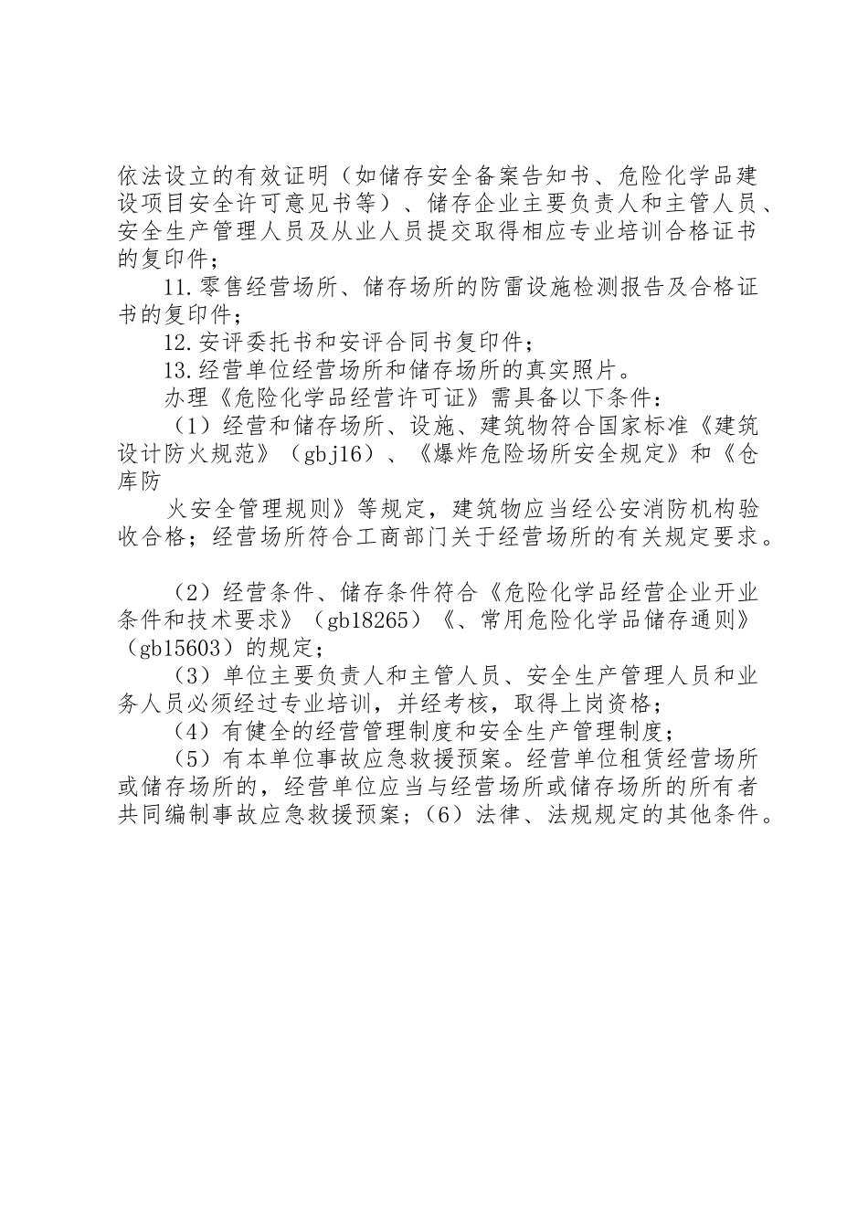 危险化学品经营许可证的申请(参照样式)_第2页