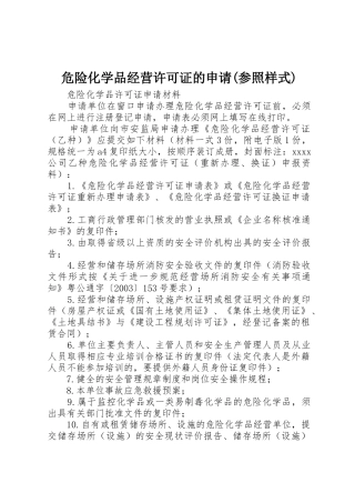 危险化学品经营许可证的申请(参照样式)