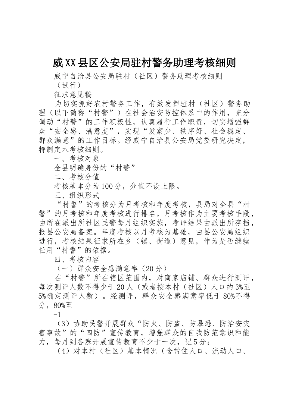 威XX县区公安局驻村警务助理考核细则_第1页