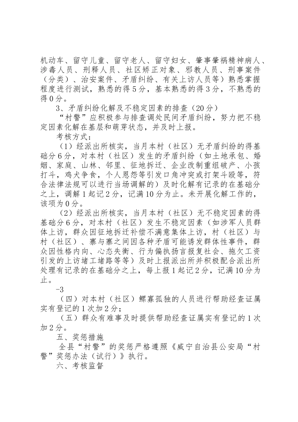 威XX县区公安局驻村警务助理考核细则_第2页