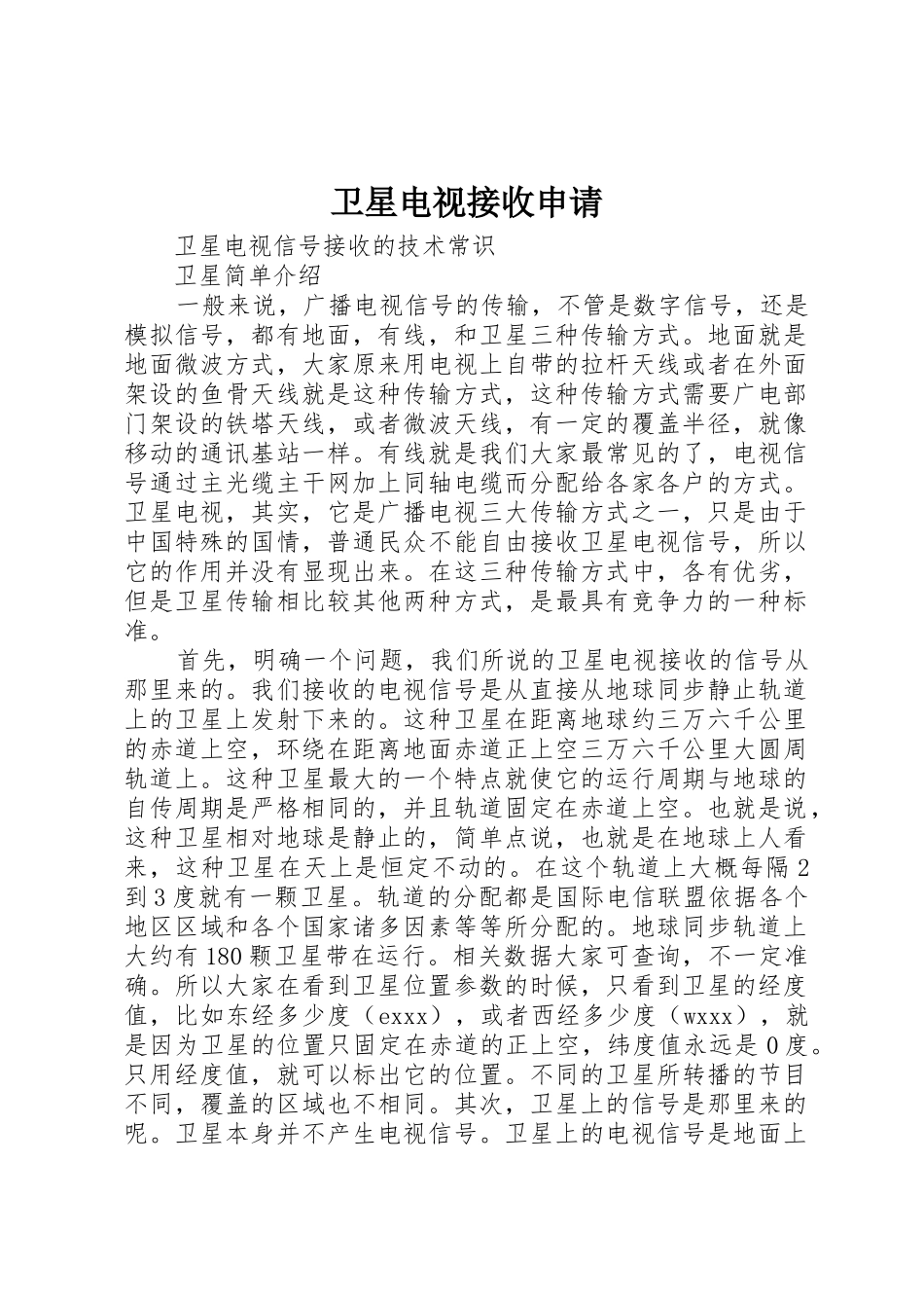 卫星电视接收申请_第1页