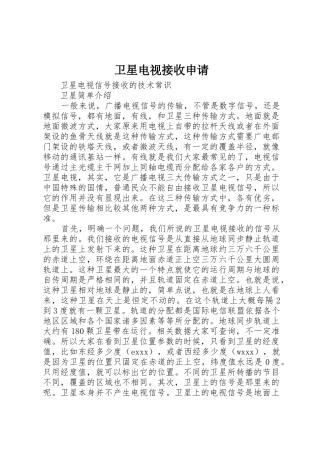卫星电视接收申请