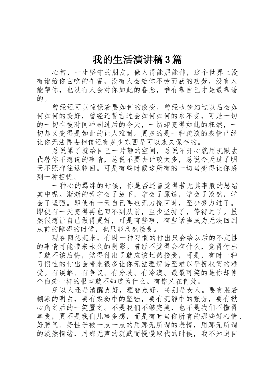 我的生活演讲稿3篇_第1页