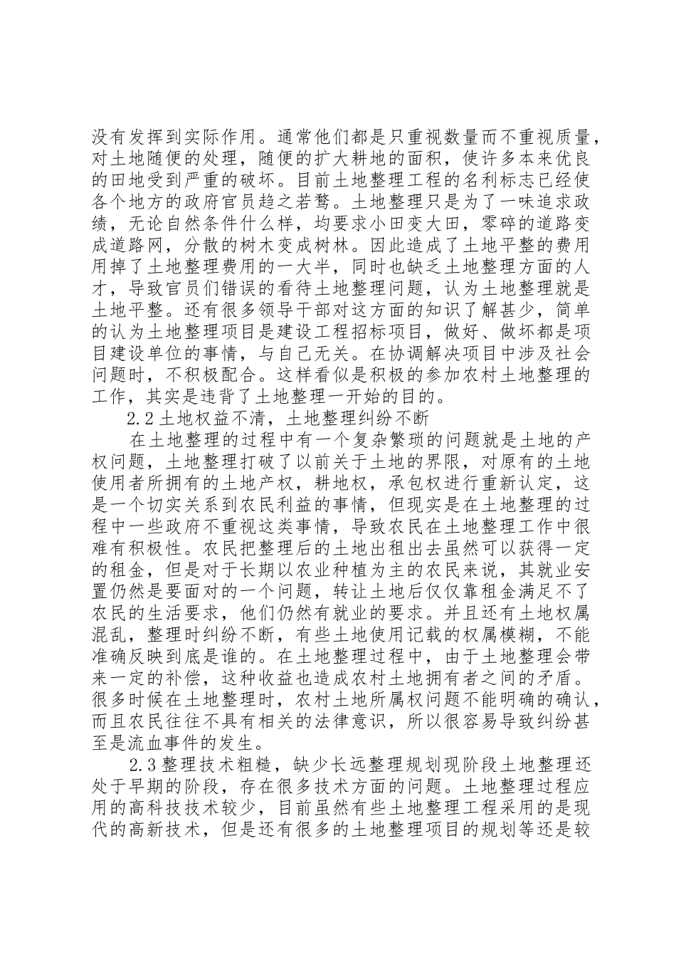 我国农村土地整理现状、问题与对策研究_第2页