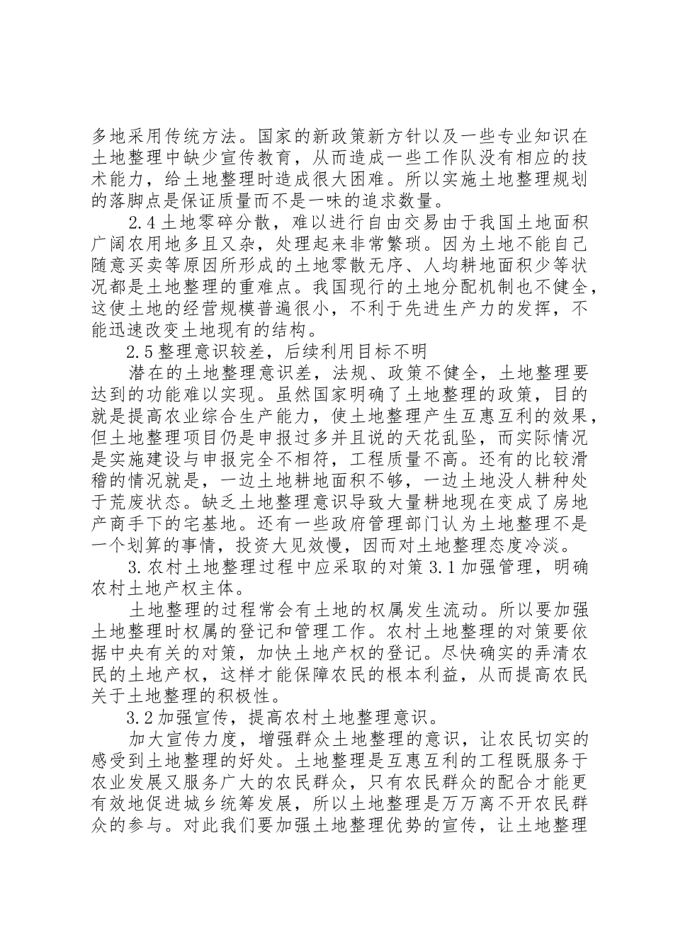 我国农村土地整理现状、问题与对策研究_第3页