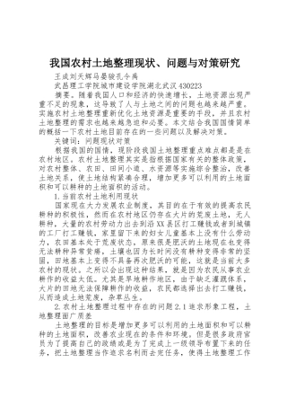 我国农村土地整理现状、问题与对策研究