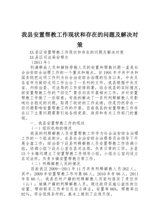 我县安置帮教工作现状和存在的问题及解决对策