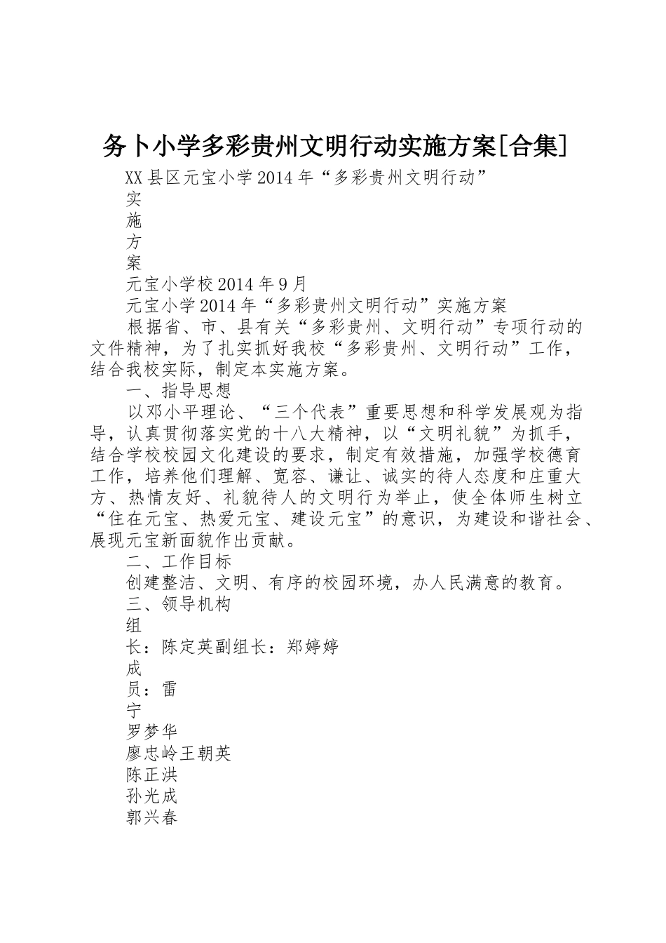 务卜小学多彩贵州文明行动实施方案[合集]_1_第1页