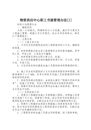 物资供应中心职工书屋管理办法[1]