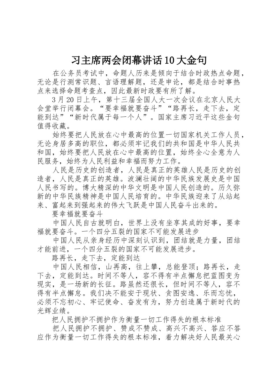 习主席两会闭幕讲话10大金句_第1页
