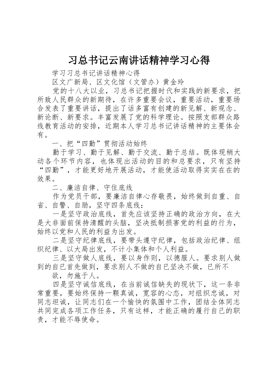 习总书记云南讲话精神学习心得_第1页