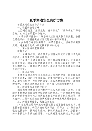 夏季湖边安全防护方案