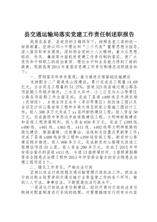 县交通运输局落实党建工作责任制述职报告