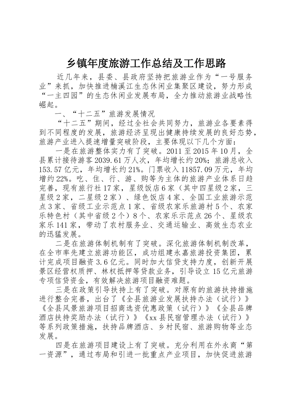 乡镇年度旅游工作总结及工作思路_第1页